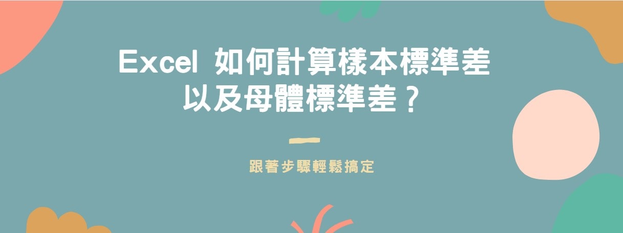 【教學】Excel 如何計算樣本標準差以及母體標準差？