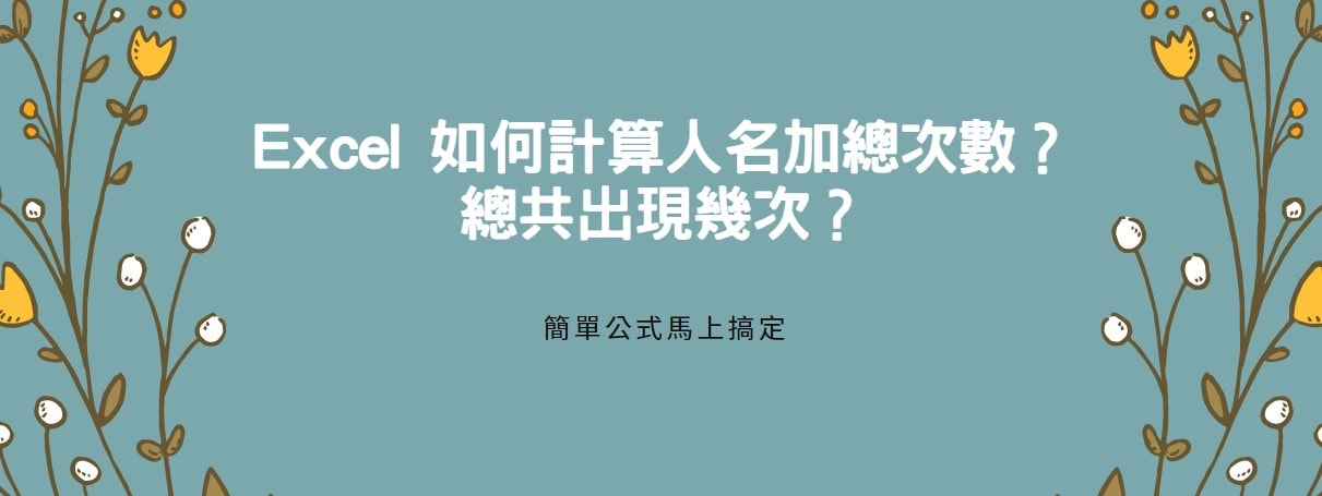 【教學】Excel 如何計算人名加總次數？總共出現幾次？