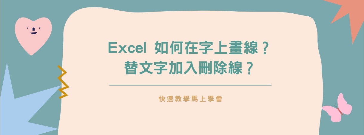 【教學】Excel 如何在字上畫線？替文字加入刪除線？