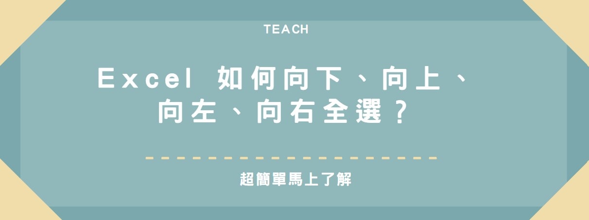 【教學】Excel 如何向下、向上、向左、向右全選？