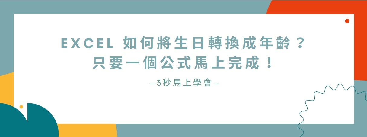 【教學】Excel 如何將生日轉換成年齡？只要一個公式馬上完成！