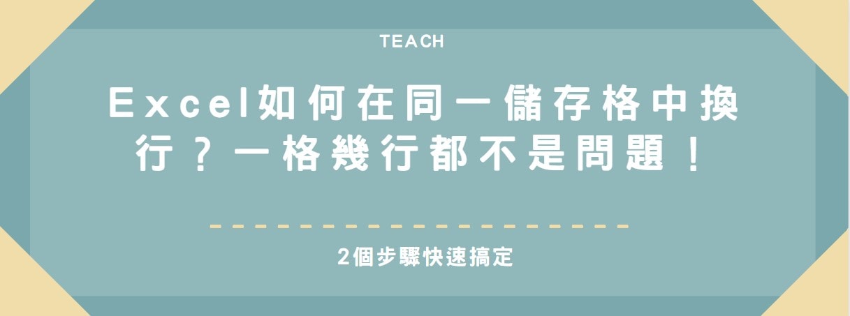 【教學】Excel 如何在同一儲存格中換行？一格幾行都不是問題！