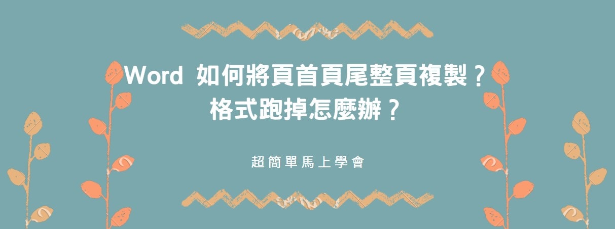 【教學】Word 如何將頁首頁尾整頁複製？格式跑掉怎麼辦？