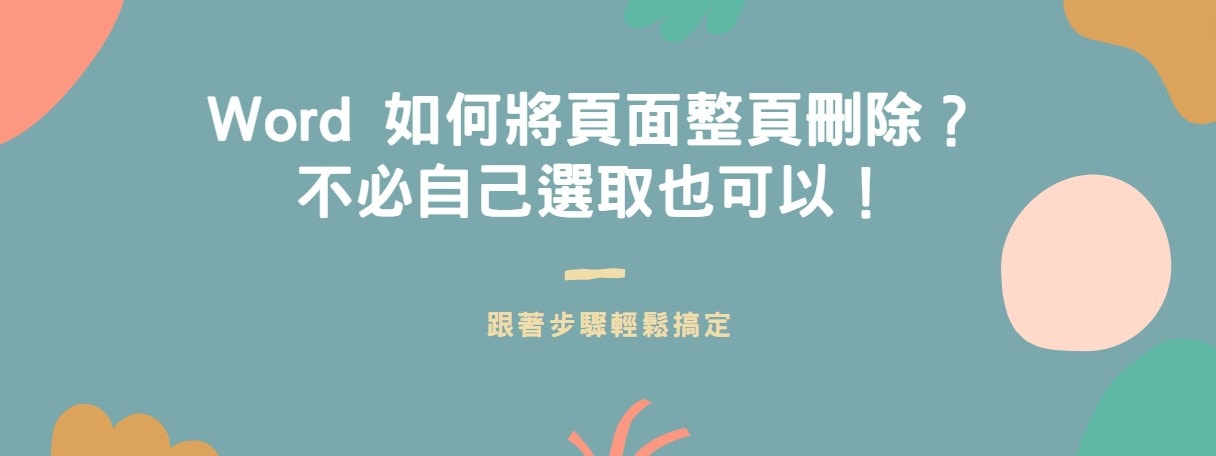 【教學】Word 如何將頁面整頁刪除？不必自己選取也可以！
