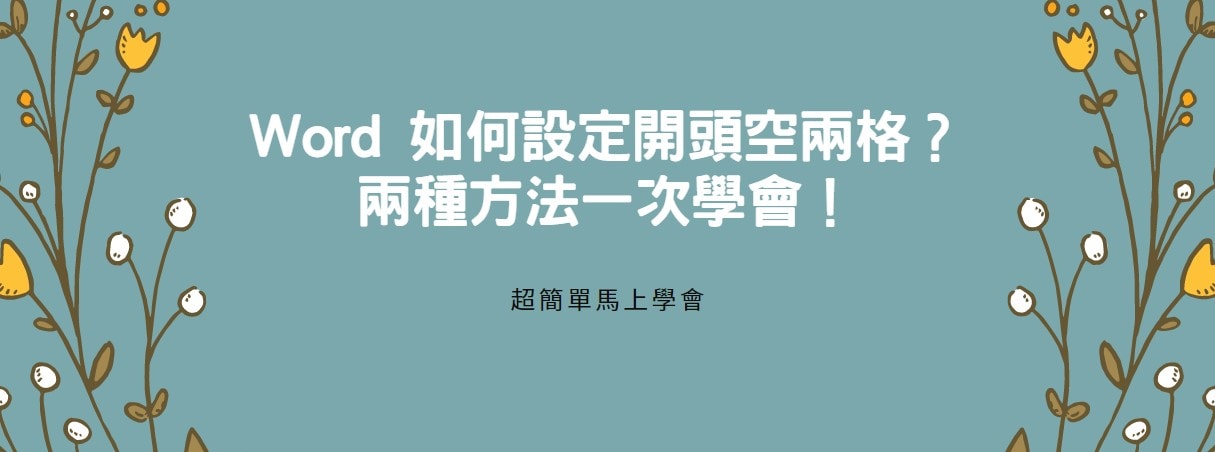【教學】Word 如何設定開頭空兩格？兩種方法一次學會！