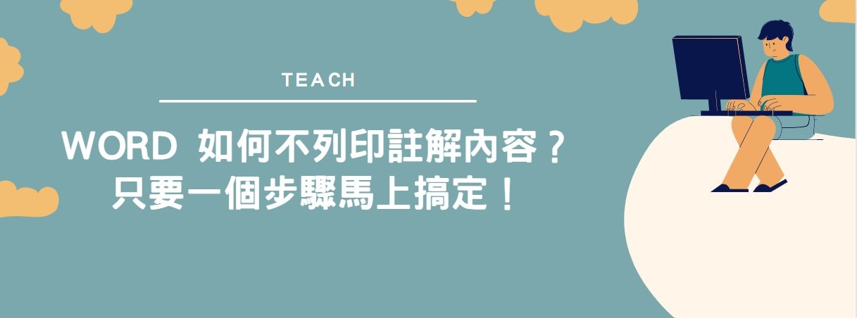 【教學】Word 如何不列印註解內容？只要一個步驟馬上搞定！