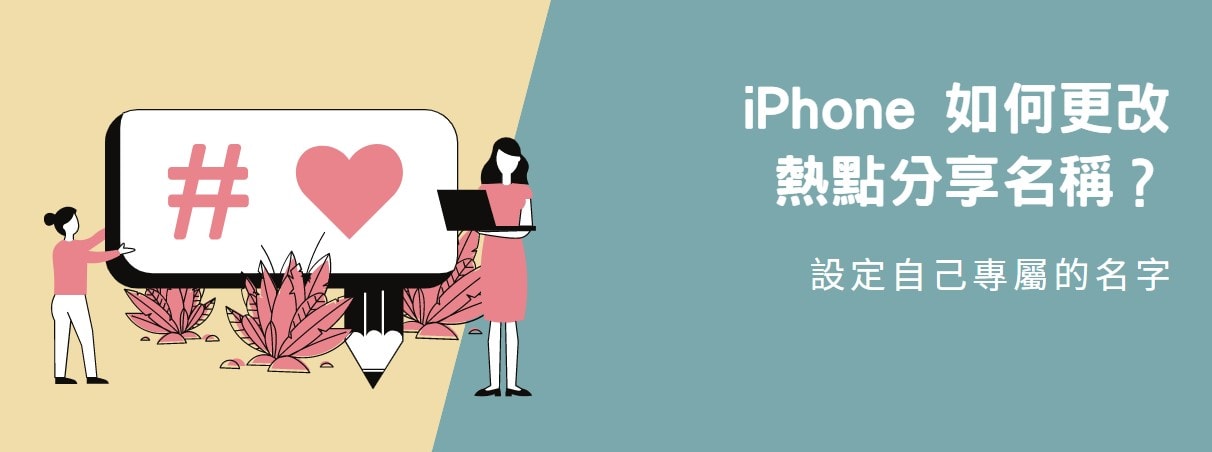 【分享】iPhone 如何更改熱點分享名稱？設定自己專屬的名字！