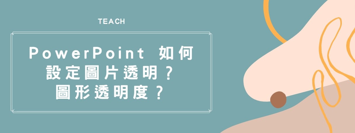 【教學】PowerPoint 如何設定圖片透明？圖形透明度？