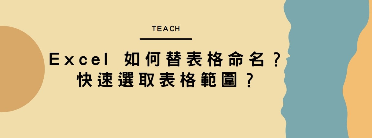 【教學】Excel 如何替表格命名？快速選取表格範圍？