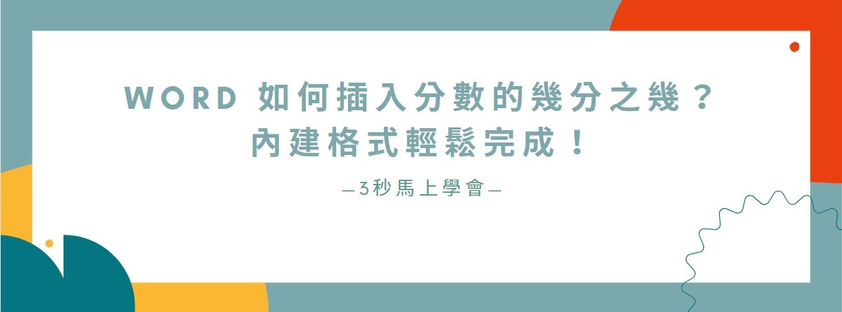 【教學】Word 如何插入分數的幾分之幾？內建格式輕鬆完成！