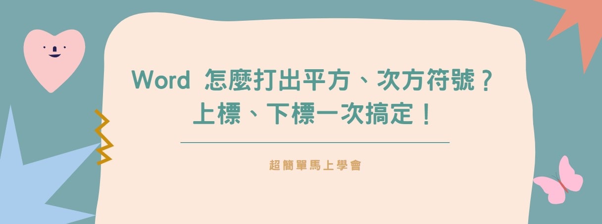 【教學】Word 怎麼打出平方、次方符號？上標、下標一次搞定！