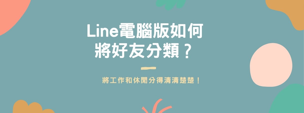 【教學】Line電腦版如何將好友分類？將工作和休閒分得清清楚楚！