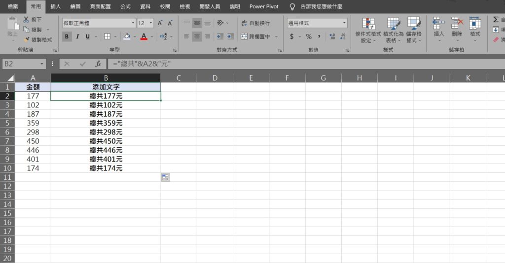 excel 前面加文字 統一加符號 加字尾 所有欄位加字