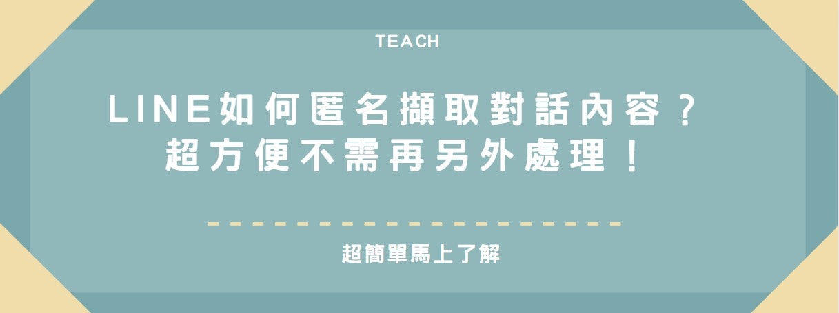【教學】LINE如何匿名擷取對話內容？超方便不需再另外處理！