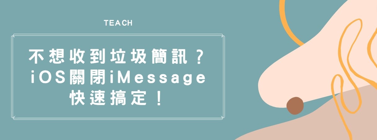 【分享】不想收到垃圾簡訊？ iOS 關閉 iMessage 快速搞定！