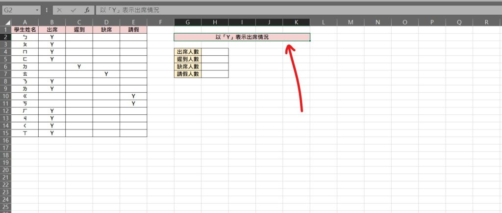 excel 出席人數