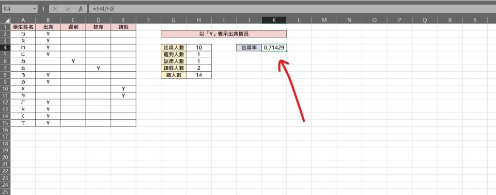 excel 出席率 到課率