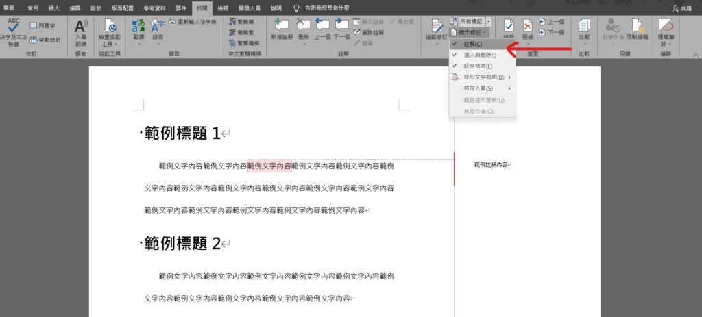 word 關閉註解 去除註解 刪除註解 隱藏註解