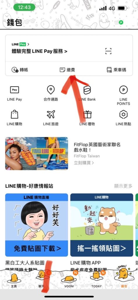 line pay 健保費