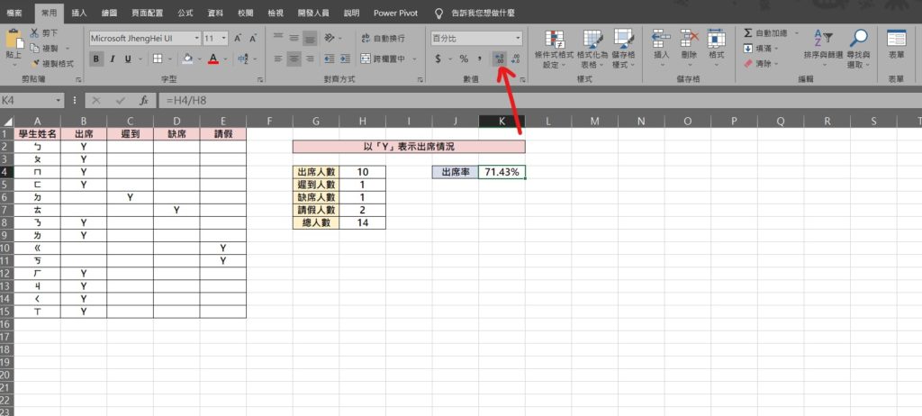 excel 出席率 到課率