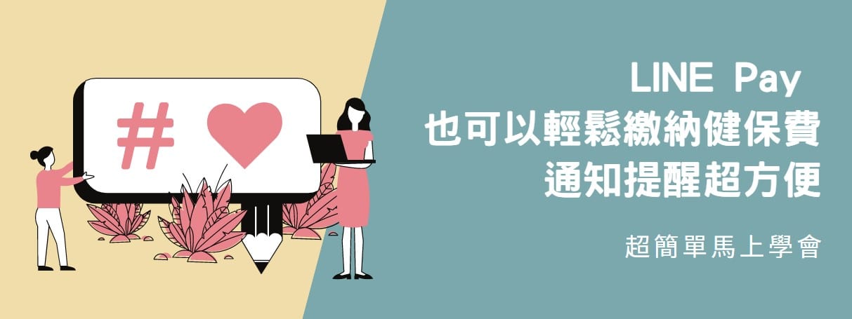 【教學】LINE Pay 也可以輕鬆繳納健保費！通知提醒超方便！
