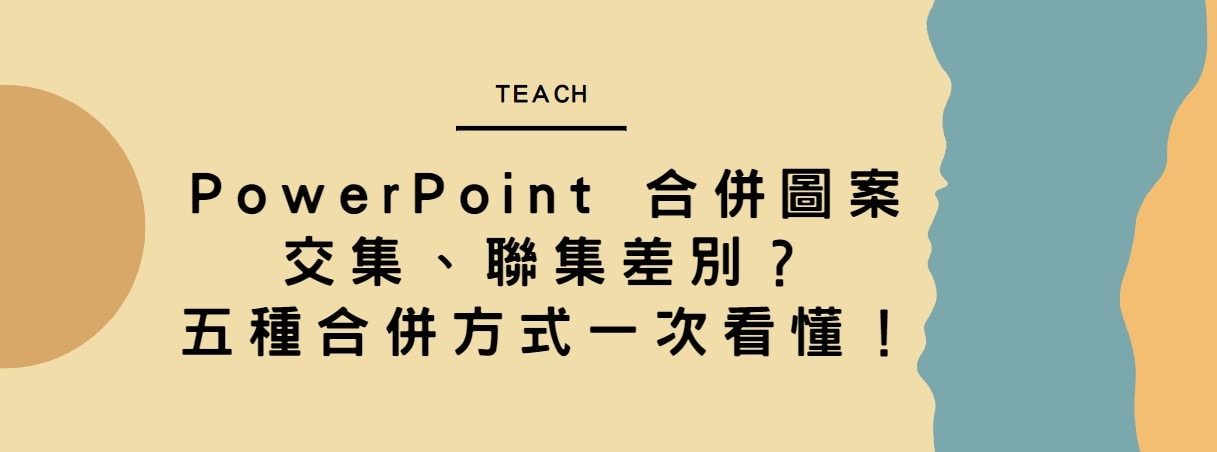【教學】PowerPoint 合併圖案交集、聯集差別？五種合併方式一次看懂！