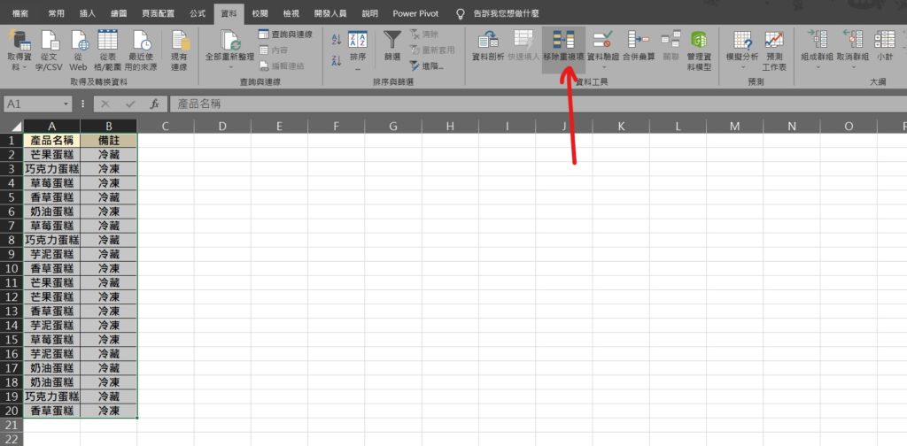 excel 移除重複 過濾重複