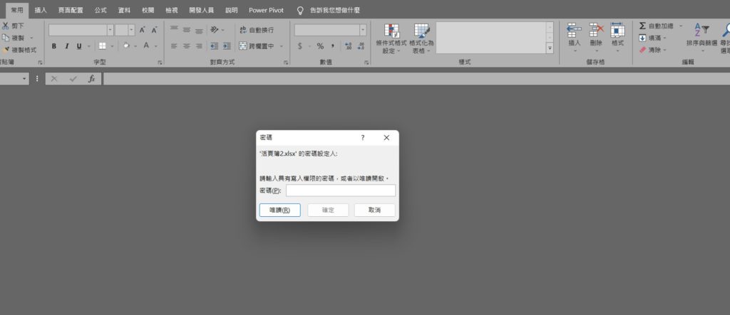 excel 請輸入具有寫入權限的密碼 以唯讀開啟 設密碼唯讀