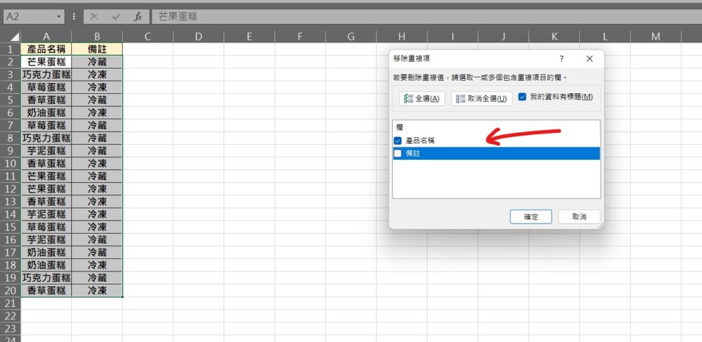 excel 移除重複 過濾重複