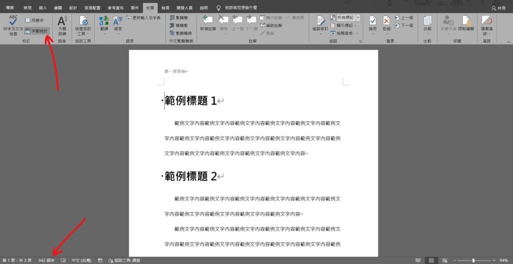 word 檢查字數