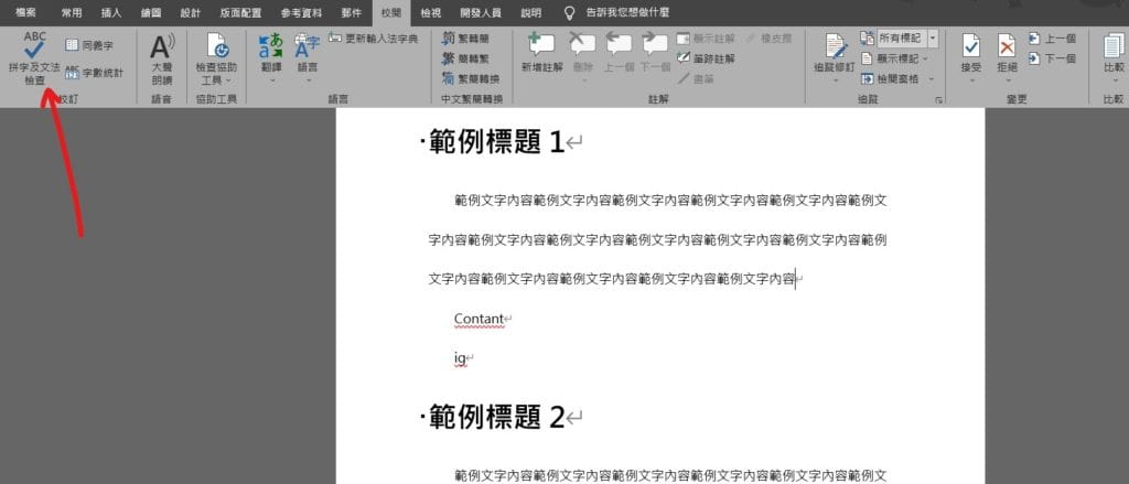 word 檢查錯字