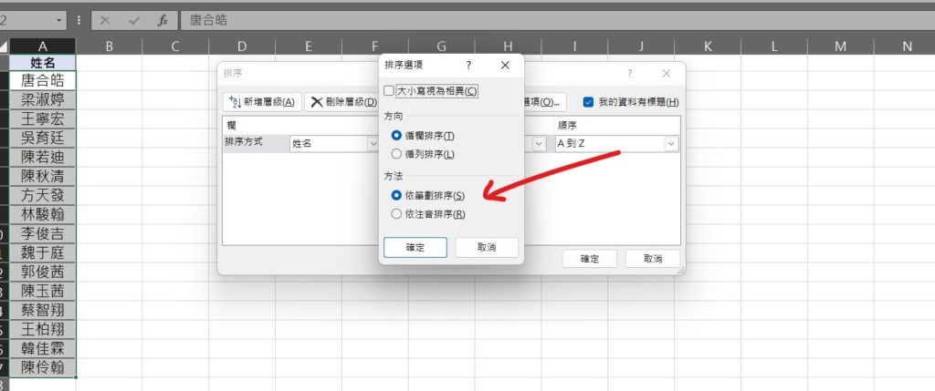 excel 名字排序 按筆畫排序