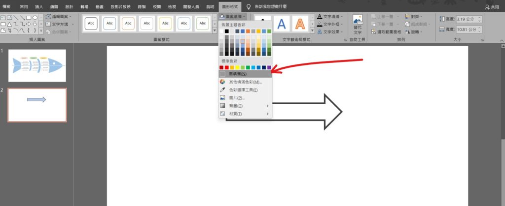 ppt 空心箭頭