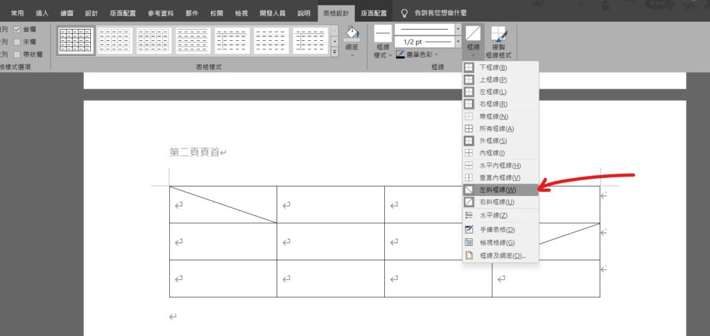 word 斜線刪除