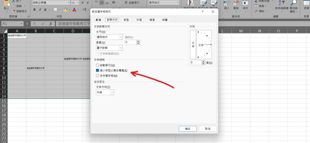 excel 縮小字型以適合欄寬 內容不超過格子 文字顯示 字體大小自動調整