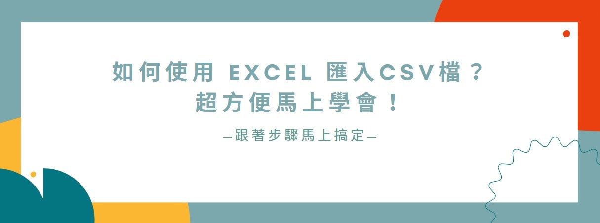 【教學】如何使用 Excel 匯入csv檔？超方便馬上學會！
