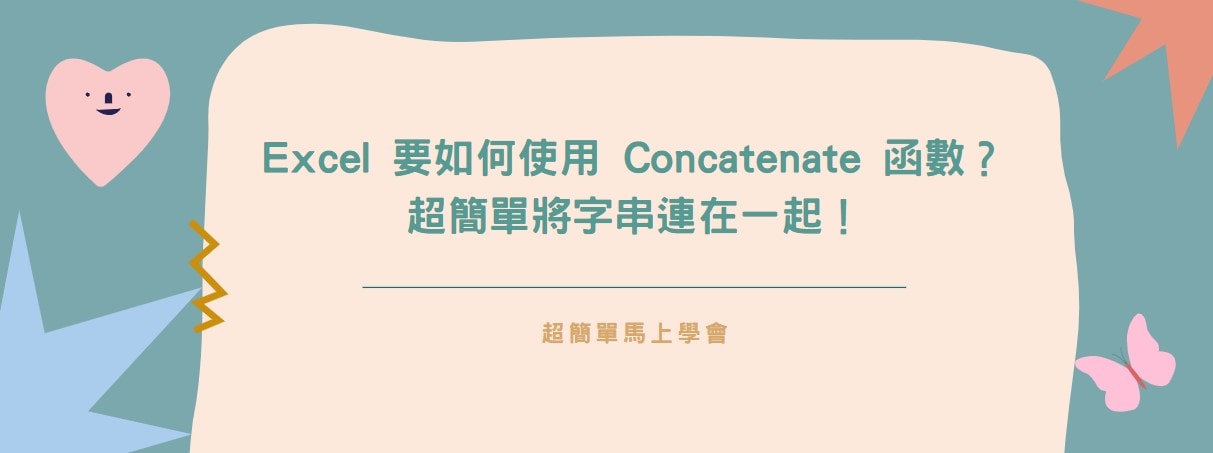 【教學】Excel 要如何使用 Concatenate 函數？超簡單將字串連在一起！