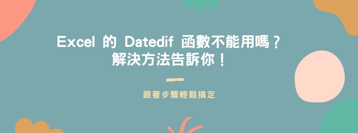 【教學】Excel 的 Datedif 函數不能用嗎？解決方法告訴你！