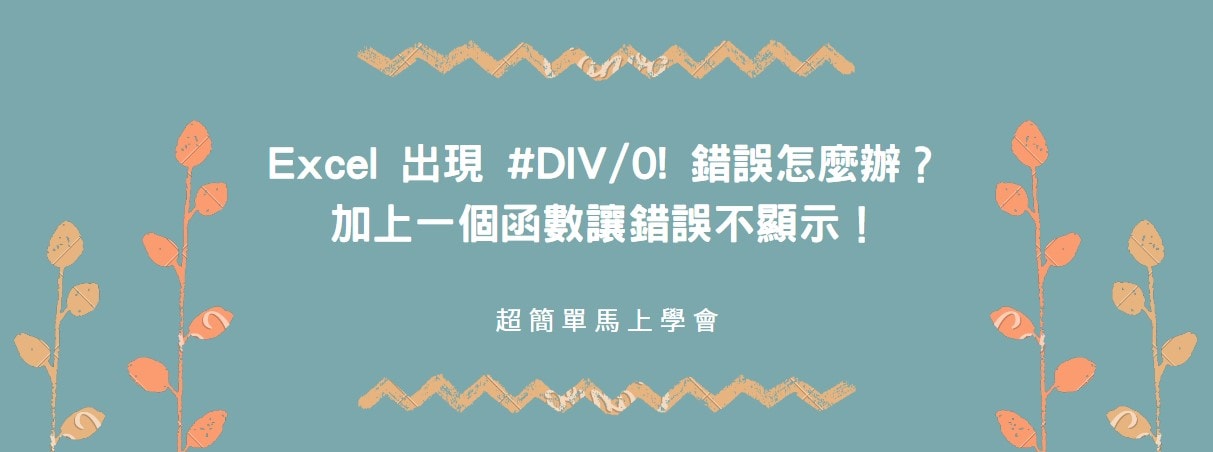 【教學】Excel 出現 #DIV/0! 錯誤怎麼辦？加上一個函數讓錯誤不顯示！