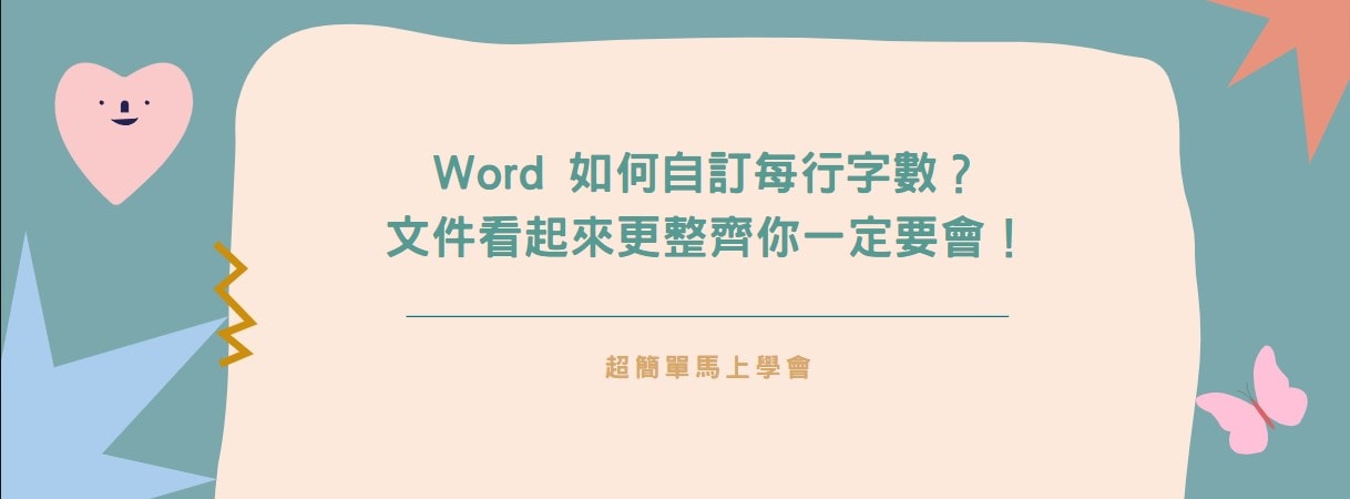 【教學】Word 如何自訂每行字數？文件看起來更整齊你一定要會！