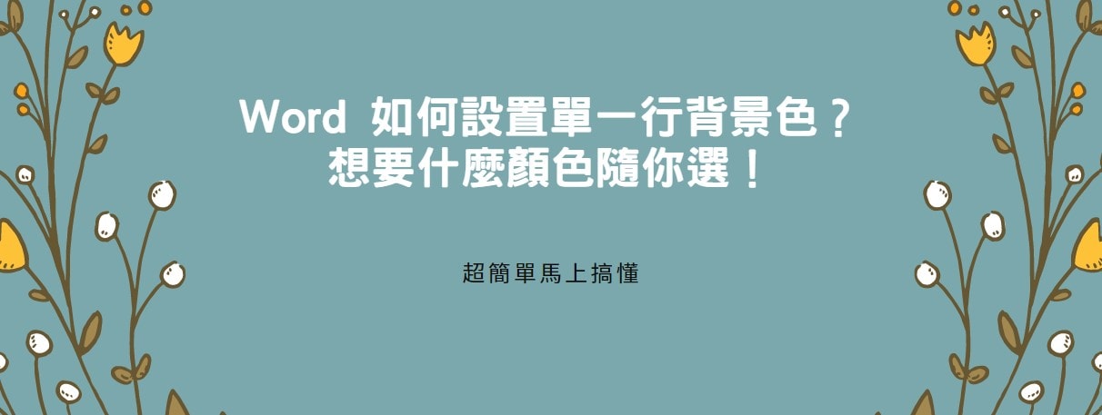【教學】Word 如何設置單一行背景色？想要什麼顏色隨你選！