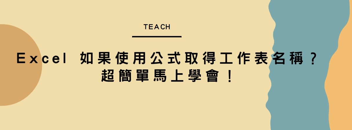 【教學】Excel 如何使用公式取得工作表名稱？超簡單馬上學會！