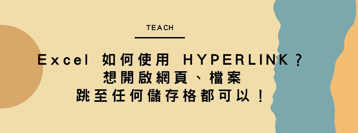 【教學】Excel 如何使用 HYPERLINK？想開啟網頁、檔案跳至任何儲存格都可以！