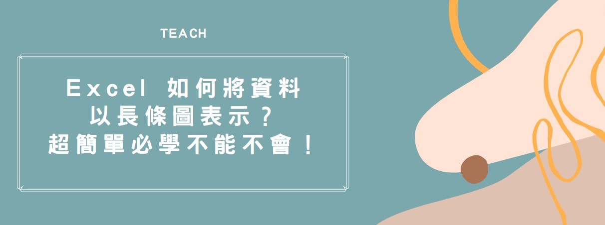 【教學】Excel 如何將資料以長條圖(histogram)表示？超簡單必學不能不會！