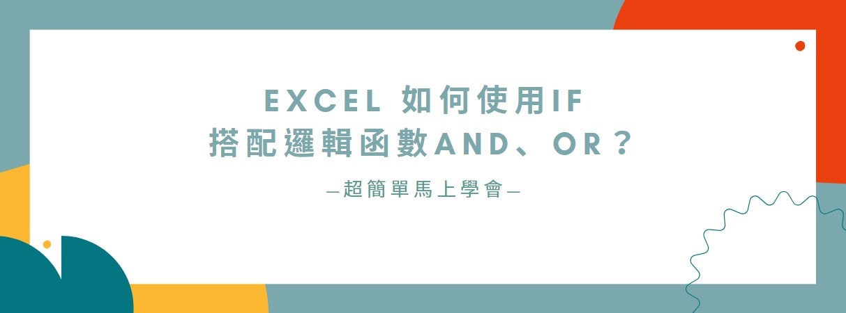 【教學】Excel 如何使用IF搭配邏輯函數AND、OR？超好用馬上學起來！