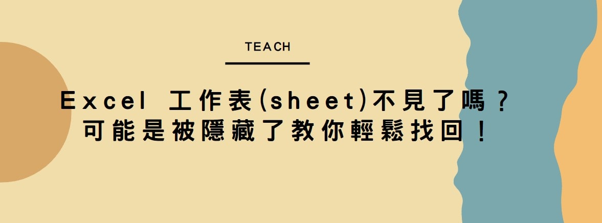 【教學】Excel 工作表(sheet)不見了嗎？可能是被隱藏了教你輕鬆找回！ - JAFN's Note