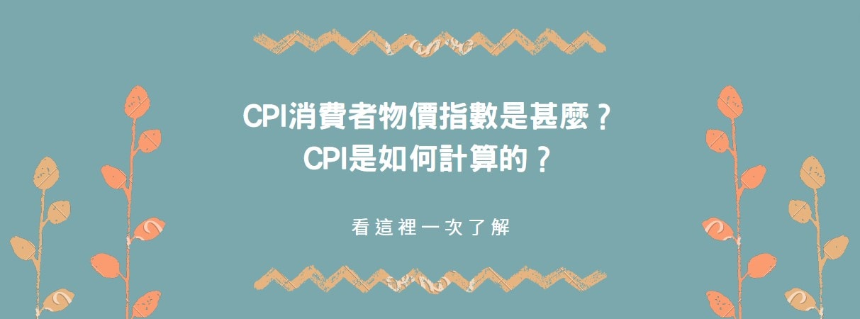 CPI消費者物價指數是甚麼？CPI是如何計算的？看這裡一次了解！