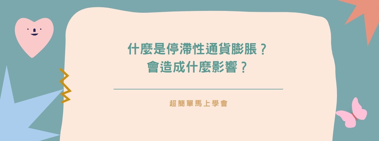 什麼是停滯性通貨膨脹？會造成什麼影響？