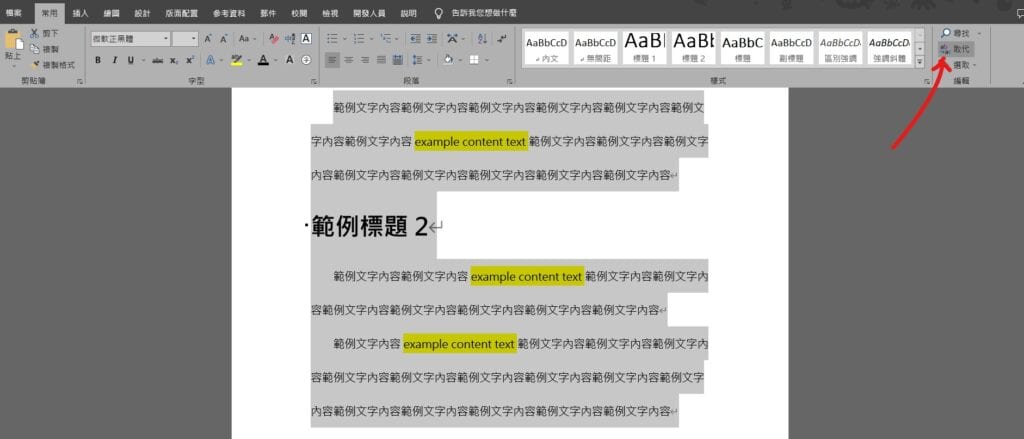 word 取代 醒目提示 停止醒目提示