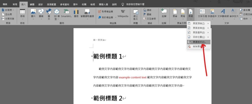 word 頁碼自訂 頁碼設定 起始頁碼